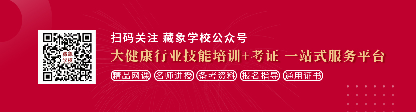 欧美美女掰阴激情想学中医康复理疗师，哪里培训比较专业？好找工作吗？